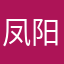凤阳朋友