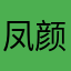 凤颜美妆馆