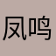 凤鸣山伯爵