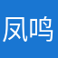 凤鸣标识