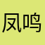 凤鸣风