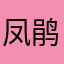 凤鹃一鸣