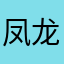 凤龙春满