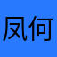 凤 何