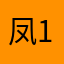 凤1225