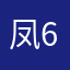 凤6翠凰~翡