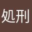 処刑台にしてやろーじゃねーか