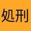 処刑大会開催