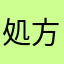 処方加算