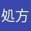 処方薬