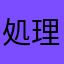 処理落ちマジ勘弁