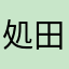 処田P子