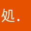 処．