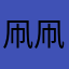 凧凧