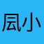 凨小少