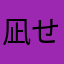 凪せんせー