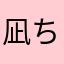 凪ちゃん01