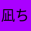 凪ちゅ