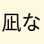 凪なぎさ