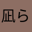 凪ら