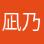 凪乃推し