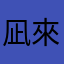 凪來