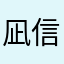 凪信笺