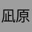 凪原茅野
