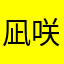 凪咲行