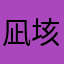 凪垓