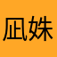 凪姝a
