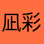凪彩(なぎさ)
