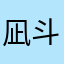 凪斗なり