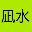 凪水