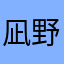 凪野十歌