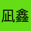 凪鑫