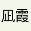 凪霞