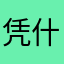 凭什么药失望