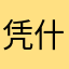 凭什么说失退