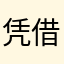 凭借些力实