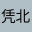 凭北