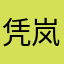 凭岚听风