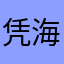 凭海临风02