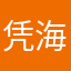 凭海临风81218