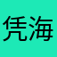 凭海御风