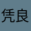 凭良心写评论