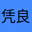 凭良心评论者