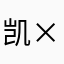 凯×恩