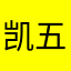 凯五ka