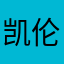 凯伦休斯